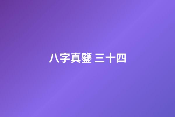 八字真鑒 三十四